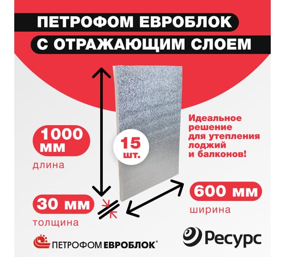 Несшитый пенополиэтилен с отражающим слоем ПЕТРОФОМ ЕВРОБЛОК 30 мм, 1000х600 мм, 15 шт. КА-00000695