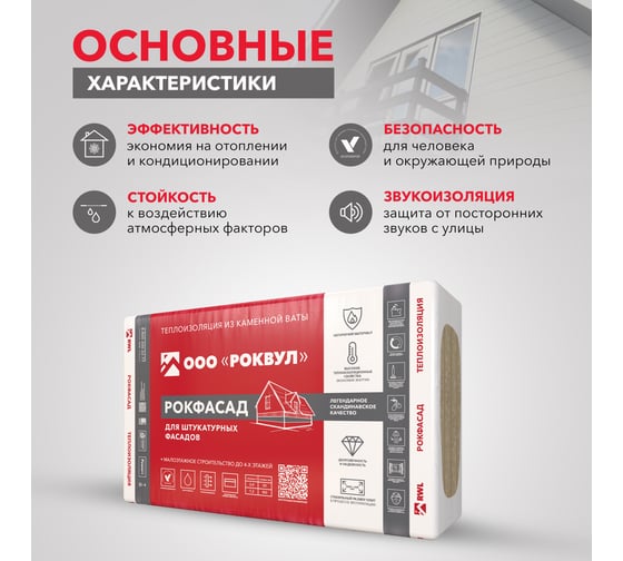 Теплоизоляционная плита RWL РОКФАСАД 50 мм 305872