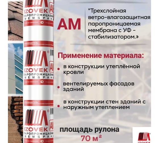 Гидро-ветрозащитная паропроницаемая мембрана IZOVEK АМ 70 м2, трехслойная с УФ стабилизатором 4630012090308