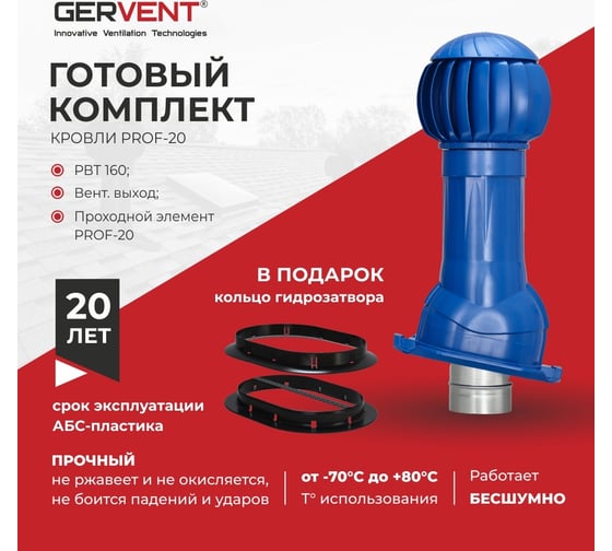 Комплект вентиляции Gervent ПРОФ 20 + кольцо гидрозатвора, синий КП20+КГ/син