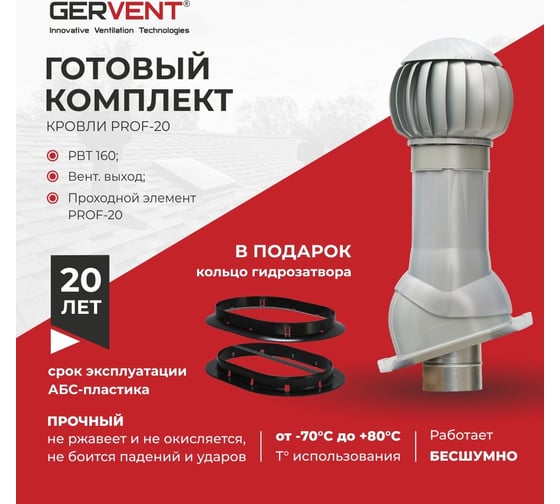 Комплект вентиляции Gervent ПРОФ 20 + кольцо гидрозатвора, серебряный КГ20+КГ/сереб