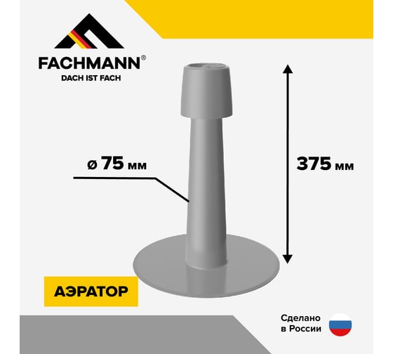 Кровельный аэратор Fachmann А 75x375 TПO 01.256