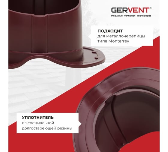 Проходной элемент для металлочерепицы Gervent Monterey малиновый ПЭМ/малин