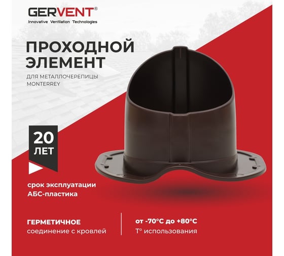Проходной элемент для металлочерепицы Gervent Monterey коричневый ПЭМ/кор