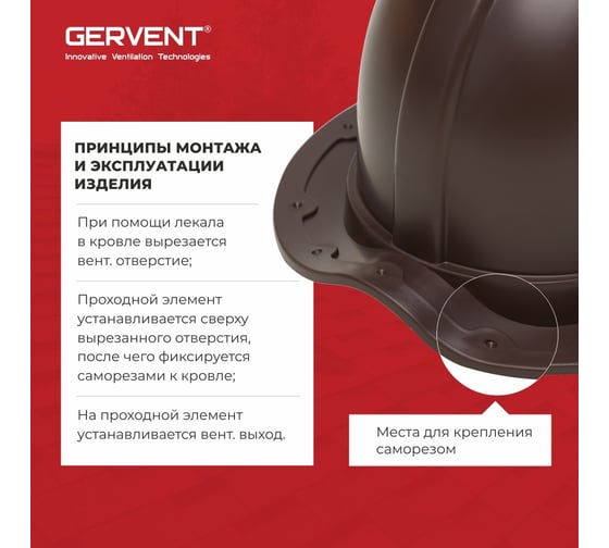 Проходной элемент для металлочерепицы Gervent Monterey коричневый ПЭМ/кор
