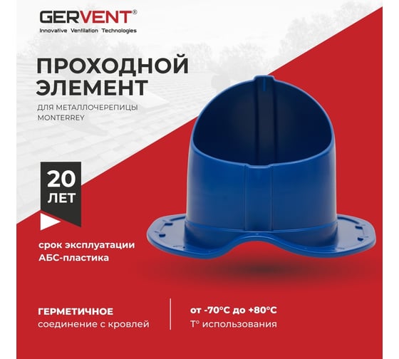 Проходной элемент для металлочерепицы Gervent Monterey синий ПЭМ/син