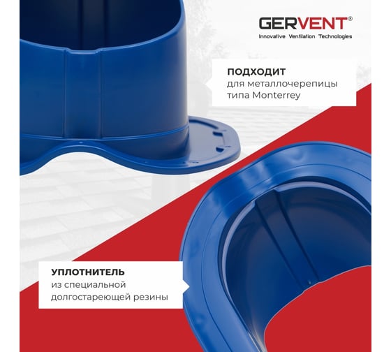 Проходной элемент для металлочерепицы Gervent Monterey синий ПЭМ/син