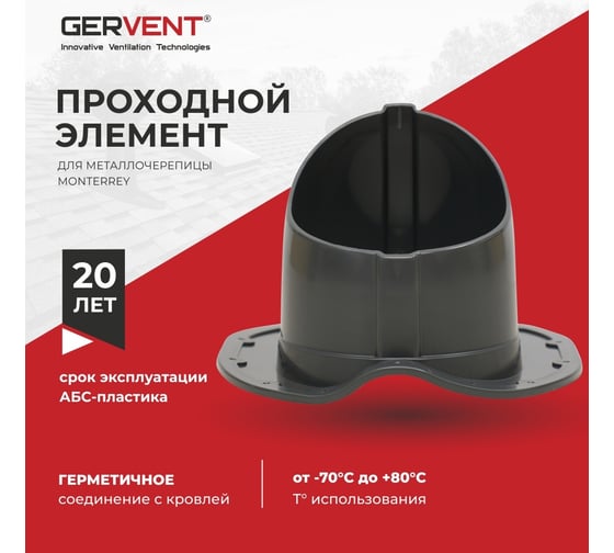 Проходной элемент для металлочерепицы Gervent Monterey серый ПЭМ/сер