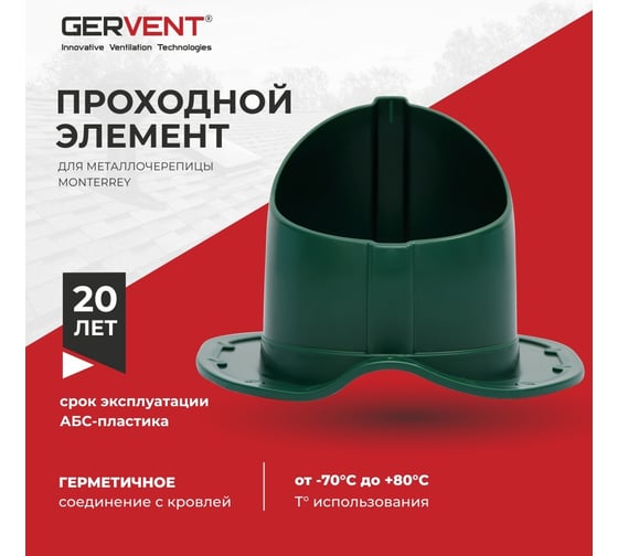 Проходной элемент для металлочерепицы Gervent Monterey зеленый ПЭМ/зел