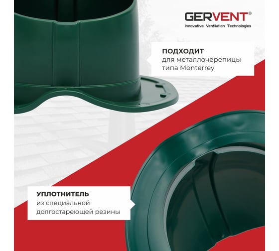 Проходной элемент для металлочерепицы Gervent Monterey зеленый ПЭМ/зел