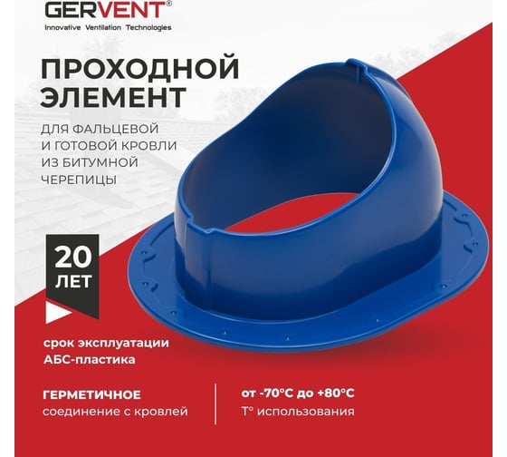 Проходной элемент для фальцевой и готовой кровли из битумной черепицы Gervent синий ПЭБ/син