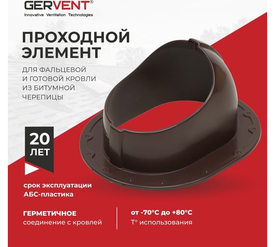 Проходной элемент для фальцевой и готовой кровли из битумной черепицы Gervent коричневый ПЭБ/кор