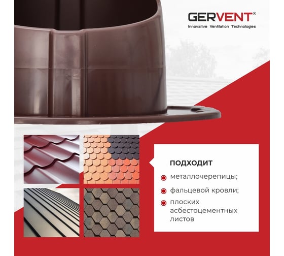 Проходной элемент для фальцевой и готовой кровли из битумной черепицы Gervent коричневый ПЭБ/кор