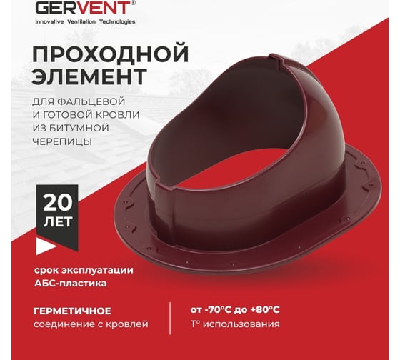 Проходной элемент для фальцевой и готовой кровли из битумной черепицы Gervent малиновый ПЭБ/мал