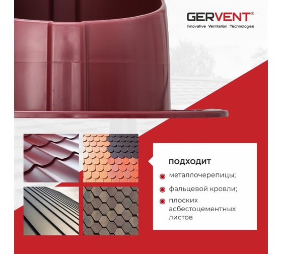 Проходной элемент для фальцевой и готовой кровли из битумной черепицы Gervent малиновый ПЭБ/мал