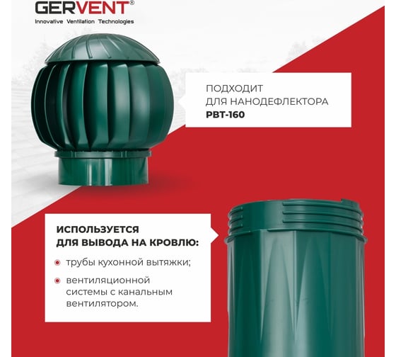 Вентиляционный выход Gervent d125/160, зеленый ВВ/зел