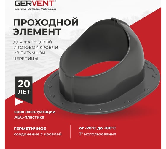Проходной элемент для фальцевой и готовой кровли Crimson ERA 90-06944