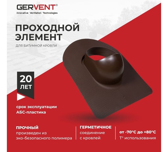 Проходной элемент для битумной кровли Gervent ПЭБИТ2/кор