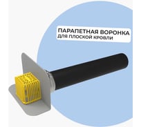 Воронка парапетная Татполимер ТП-68 L-600 мм для ПВХ мембран с листвоуловителем ТП-68 ПВХ 52925