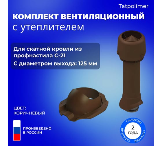 Вентиляционный комплект Татполимер TP-85.125/160 с утеплителем, для профлиста C-21, TP-87/C, коричневый 56764