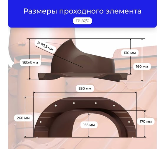 Вентиляционный комплект Татполимер TP-85.125/160 с утеплителем, для профлиста C-21, TP-87/C, коричневый 56764