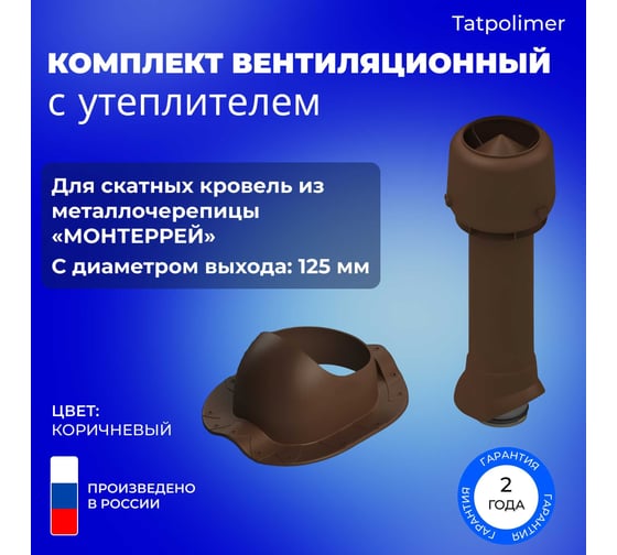 Вентиляционный комплект Татполимер TP-85.125/160 с утеплителем, для металлочерепицы Монтеррей, TP-87/S, коричневый 56770