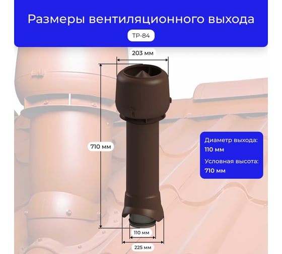 Вентиляционный комплект Татполимер TP-84.110/160 для профлиста C-21, TP-87/C, коричневый 56765