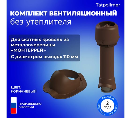 Вентиляционный комплект Татполимер TP-84.110/160 для металлочерепицы Монтеррей, TP-87/S, коричневый 56771