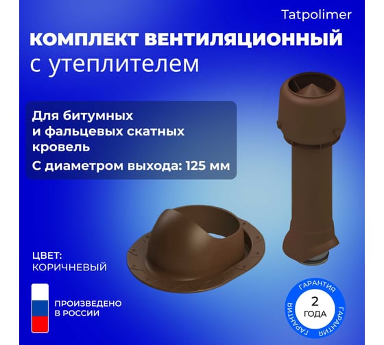 Вентиляционный комплект Татполимер TP-85.125/160 с утеплителем, для битумной и фальцевой кровли, TP-87/F, коричневый 56767