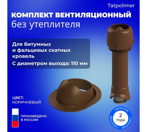 Вентиляционный комплект Татполимер TP-84.110/160 для битумной и фальцевой кровли, TP-87/F, коричневый 56768