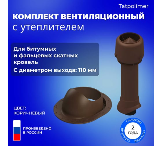Вентиляционный комплект Татполимер TP-86.110/160 с утеплителем, для битумной и фальцевой кровли, TP-87/F, коричневый 56766