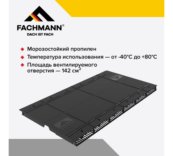 Коньковый аэратор для мягкой кровли Fachmann 0,6 м, для гибкой черепицы (15 шт.) 01.264
