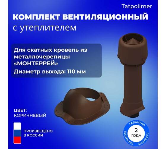 Вентиляционный комплект Татполимер TP-86.110/160 с утеплителем, для металлочерепицы Монтеррей, TP-87/S, коричневый 56769