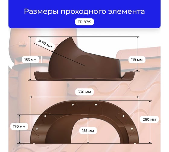Вентиляционный комплект Татполимер TP-86.110/160 с утеплителем, для металлочерепицы Монтеррей, TP-87/S, коричневый 56769