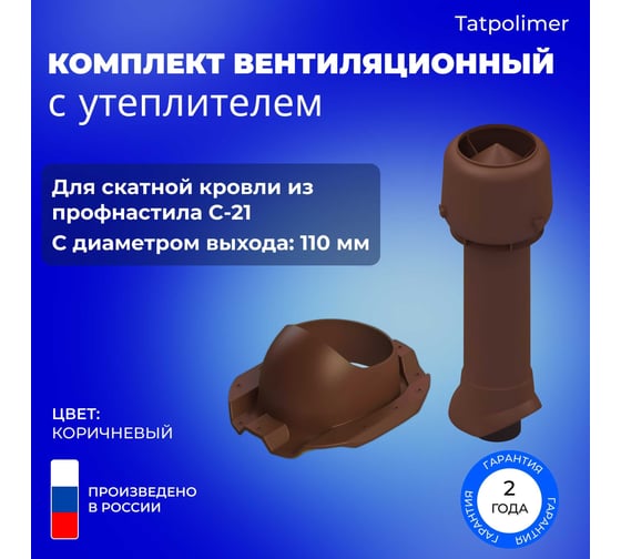 Вентиляционный комплект Татполимер TP-86.110/160 с утеплителем, для профлиста C-21, TP-87/C, коричневый 56760