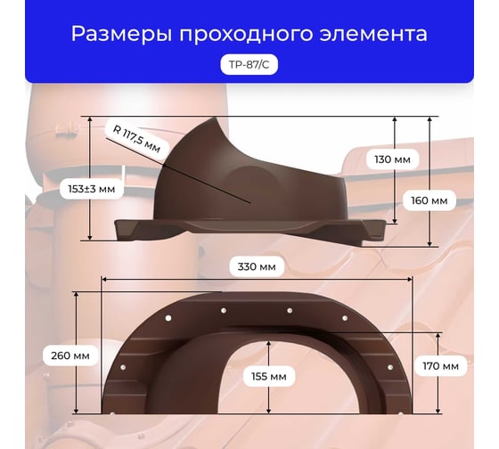 Вентиляционный комплект Татполимер TP-86.110/160 с утеплителем, для профлиста C-21, TP-87/C, коричневый 56760