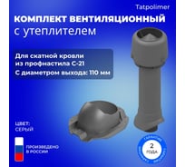 Вентиляционный комплект Татполимер TP-86.110/160 с утеплителем, для профлиста C-21, TP-87/C, серый 56772