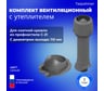 ВентиляционныйкомплектТатполимерTP-86.110/160сутеплителем,дляпрофлистаC-21,TP-87/C,серый56772