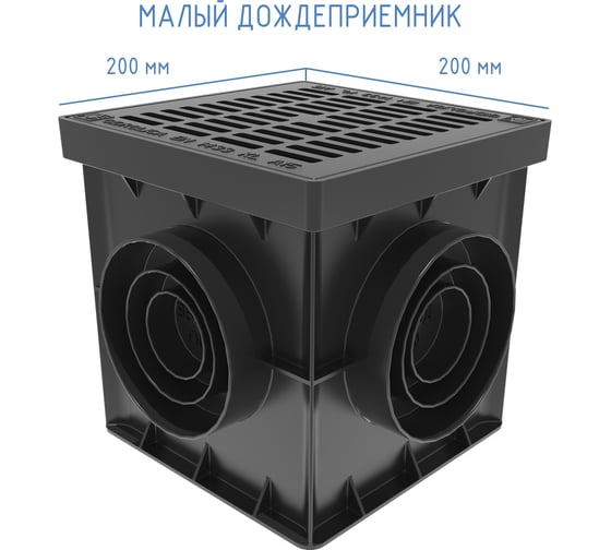 Малый дождеприемник Gidrolica Point в сборе 20x20x20 см 2493