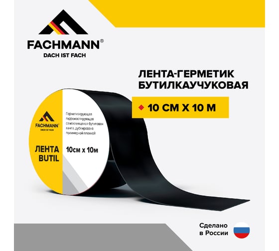 Самоклеящаяся битумная лента герметик Fachmann Butil 10 см, 10 м 06.008