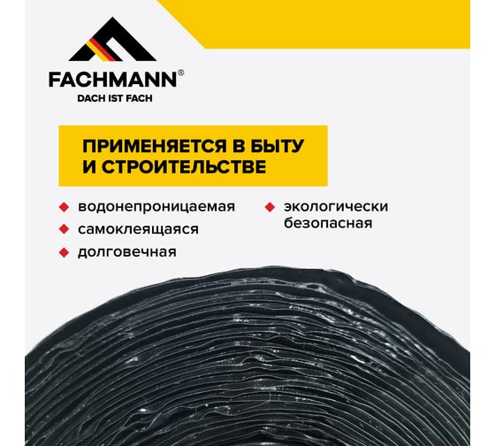 Самоклеящаяся битумная лента герметик Fachmann Butil 10 см, 10 м 06.008