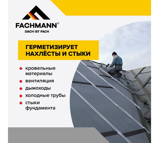 Самоклеящаяся битумная лента герметик Fachmann Butil 10 см, 10 м 06.008