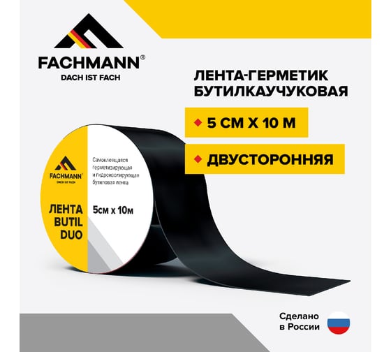 Самоклеящаяся битумная лента Fachmann герметик Butil Duo 5 см, 10 м 06.009