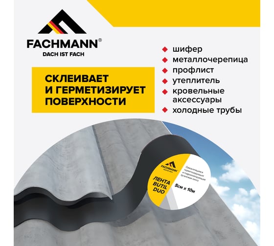 Самоклеящаяся битумная лента Fachmann герметик Butil Duo 5 см, 10 м 06.009