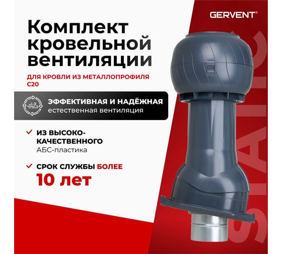 Комплект кровельный вентиляции для кровли из металлопрофиля Gervent Static С20, графит КП20ДС/граф