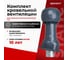 Комплект кровельный вентиляции для кровли из металлопрофиля Gervent Static С20, графит КП20ДС/граф 2