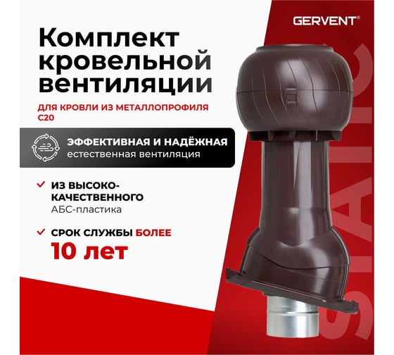 Комплект кровельный вентиляции для кровли из металлопрофиля Gervent Static С20, коричневый КП20ДС/кор