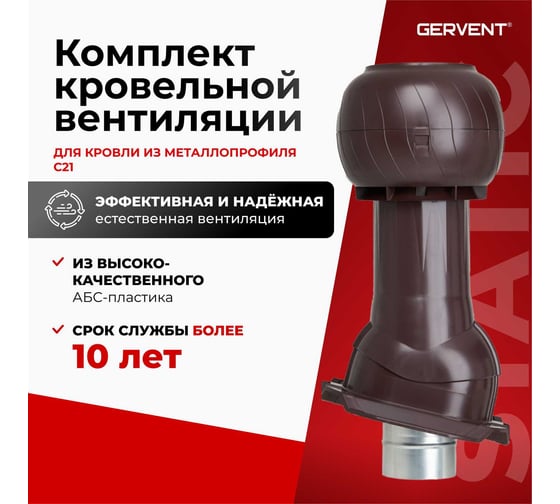 Комплект кровельный вентиляции для кровли из металлопрофиля Gervent Static С21, коричневый КП21ДС/кор