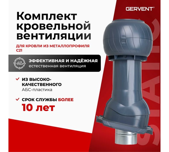 Комплект кровельный вентиляции для кровли из металлопрофиля Gervent Static С21, графит КП21ДС/граф