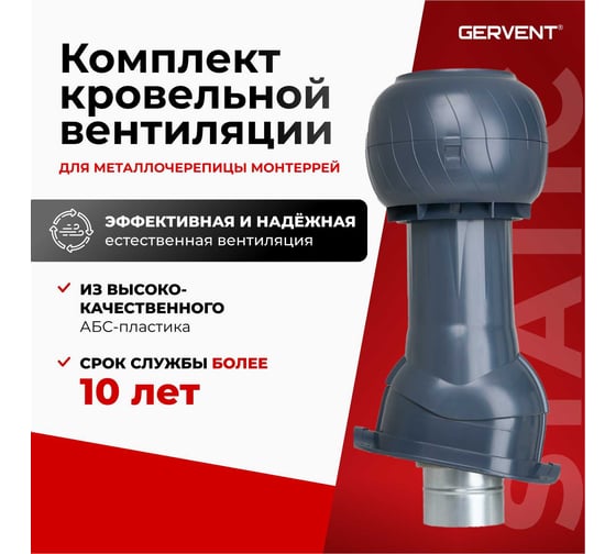 Комплект кровельный вентиляции для кровли из металлочерепицы Gervent Static Monterrey, графит КМДС/граф